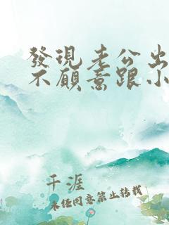 发现老公出轨还不愿意跟小三断