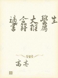 适合大学生看的书籍推荐