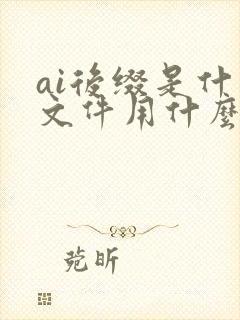 ai后缀是什么文件用什么打开