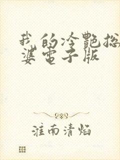 我的冷艳总裁老婆电子版