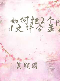 如何把2个pdf文件合并在一张打印