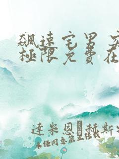 飙速宅男 突破极限免费在线观看免费