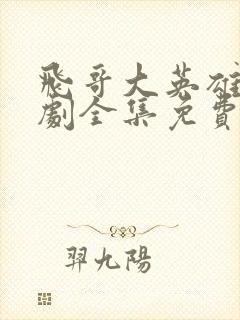 飞哥大英雄电视剧全集免费