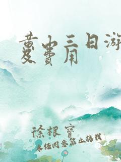 黄山三日游攻略及费用
