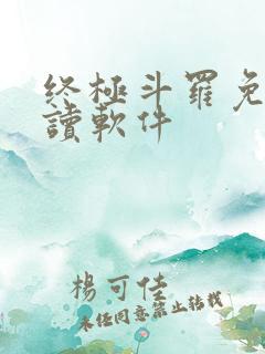 终极斗罗免费阅读软件