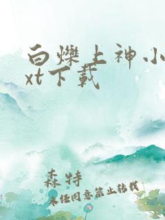 白烁上神小说txt下载