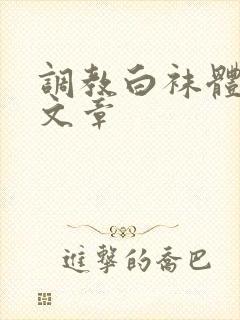 调教白袜体育生文章