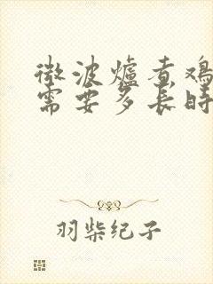 微波炉煮鸡蛋羹需要多长时间