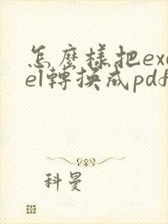 怎么样把excel转换成pdf