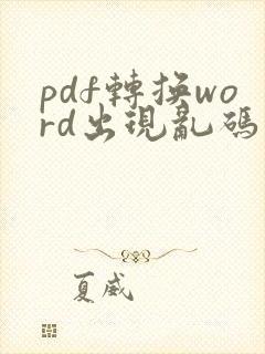 pdf转换word出现乱码
