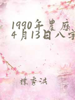 1990年农历4月13日八字