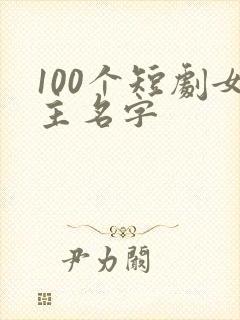 100个短剧女主名字