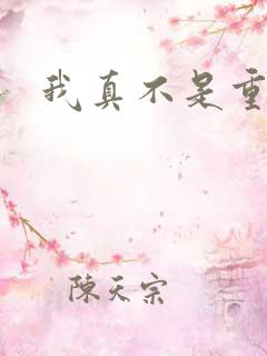 我真不是重生
