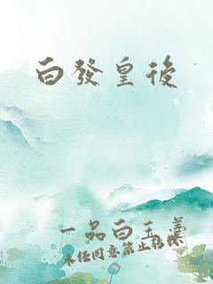 白发皇后