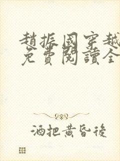 赵振国穿越小说免费阅读全文