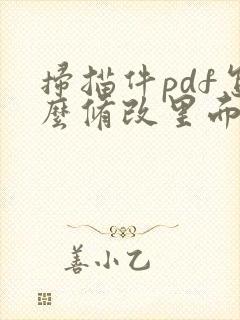 扫描件pdf怎么修改里面的内容