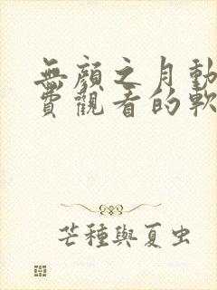 无颜之月动漫免费观看的软件有哪些