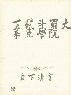 下载斗罗大陆史莱克学院