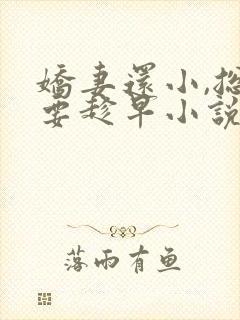 娇妻还小,总裁要趁早小说全文免费阅读