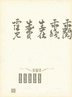 霍先生乖乖宠我免费在线阅读