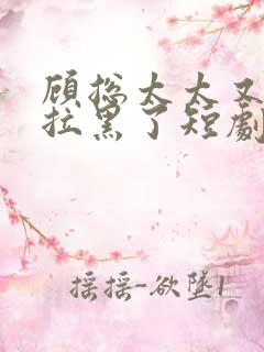顾总太太又把你拉黑了短剧免费观看全集