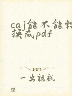 caj能不能转换成pdf