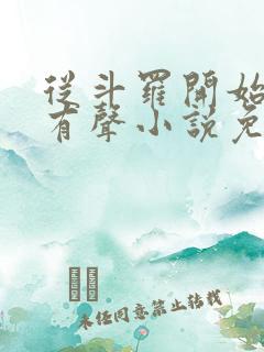 从斗罗开始打卡有声小说免费听
