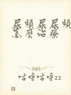 尿频尿尿频还疼怎么治疗