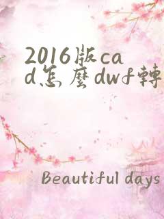 2016版cad怎么dwf转换成dwg