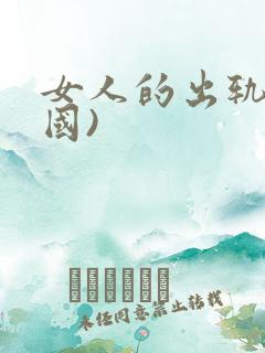 女人的出轨(韩国)