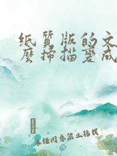 纸质版的文件怎么扫描变成电子版