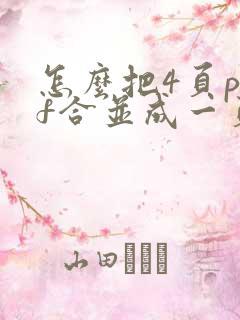 怎么把4页pdf合并成一页打印