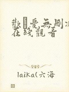 欢·爱无删减版在线观看