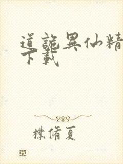 道诡异仙精校版下载