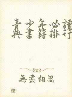 青少年必读的经典书籍排行榜