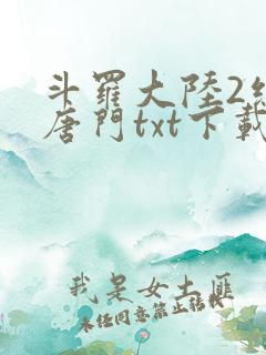 斗罗大陆2绝世唐门txt下载笔趣阁