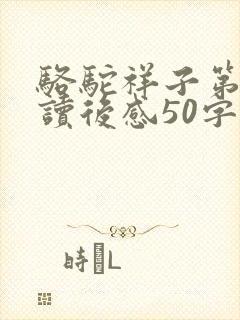 骆驼祥子第一章读后感50字