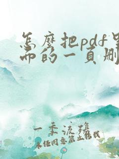 怎么把pdf里面的一页删除