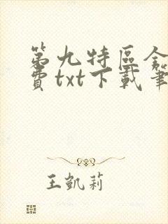 第九特区全文免费txt下载笔趣阁