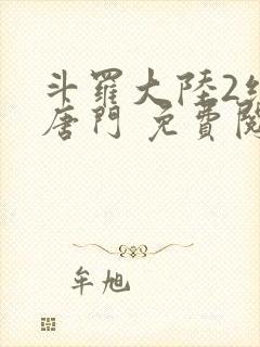 斗罗大陆2绝世唐门 免费阅读