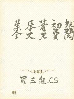叶辰萧初然小说全文免费阅读最新章