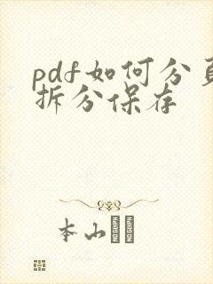 pdf如何分页拆分保存