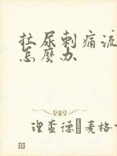 拉尿刺痛流脓了怎么办