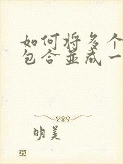 如何将多个压缩包合并成一个