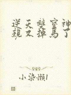 逆天双宝神医娘亲又掉马了完结
