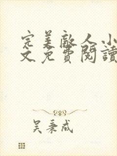 完美敌人小说全文免费阅读无弹窗