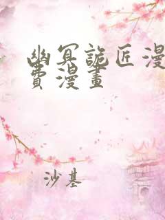 幽冥诡匠漫画免费漫画