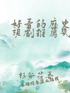 好看的历史剧电视剧推荐几部