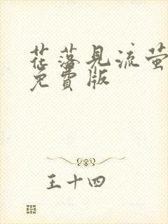 花落见流萤短剧免费版