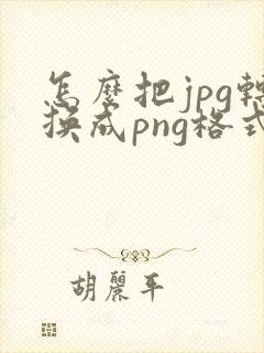 怎么把jpg转换成png格式